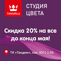 Открылась Первая во Владимире Студия Цвета Tikkurila!