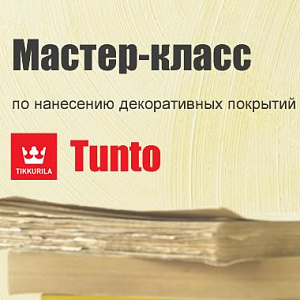 Мастер-класс от Tikkurila: Нанесение декоративных покрытий Tunto