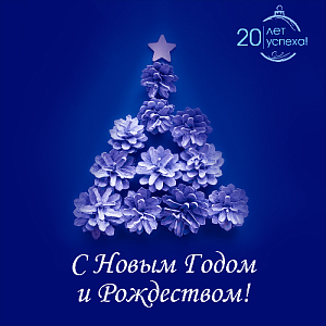 С Новым Годом!