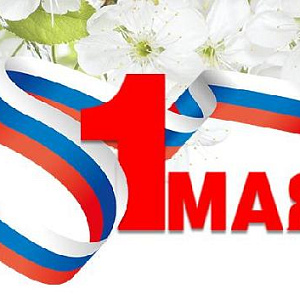 Поздравляем с 1 Мая!