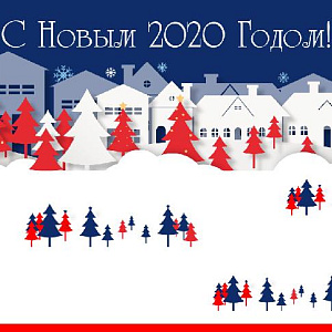 Поздравляем с Новым 2020 годом!