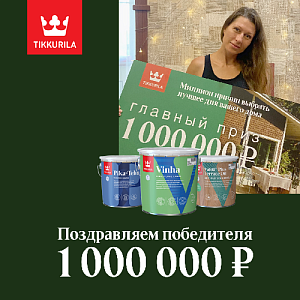 Победитель определен. 1 000 000 рублей получил наш покупатель!